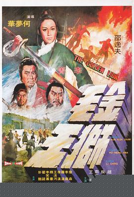 金毛狮王1975国语