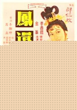 凤还巢国语