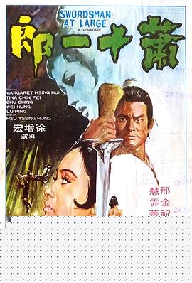 萧十一郎1971国语