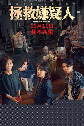 拯救嫌疑人预告片