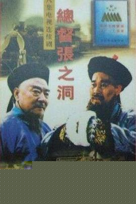 总督张之洞