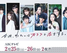 今夜、我用身体恋爱。第二季