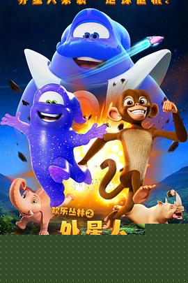 欢乐丛林之外星人大冒险