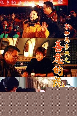 家和万事兴之善意的谎言