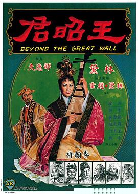 王昭君1964国语