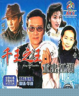 千王之王重出江湖国语