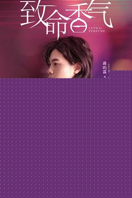 致命香气