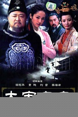 大宋奇案之狸猫换太子传奇
