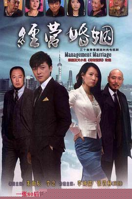 经营婚姻