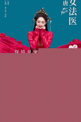 大唐女法医