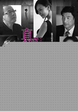 真爱背后