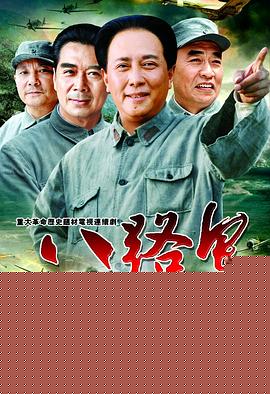 八路军