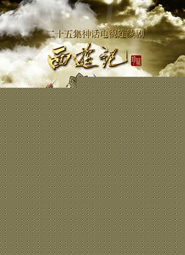西游记86版