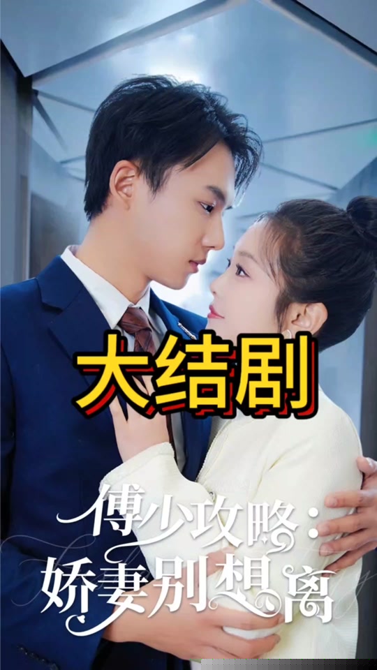 傅少攻略：娇妻别想离