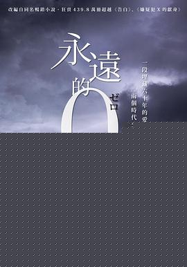 永远的0