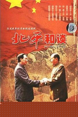 北平和谈