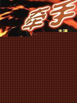 牵手