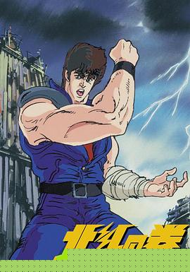 世纪末救世主传说 北斗神拳