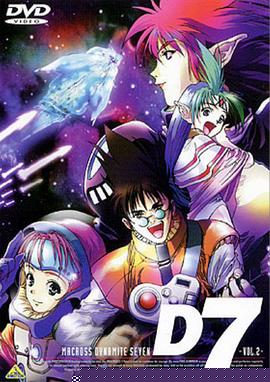 超时空要塞 Dynamite 7