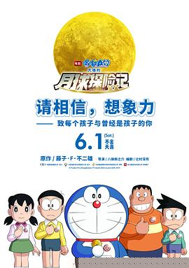 哆啦A梦：大雄的月球探险记