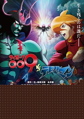 人造人009 VS 恶魔人