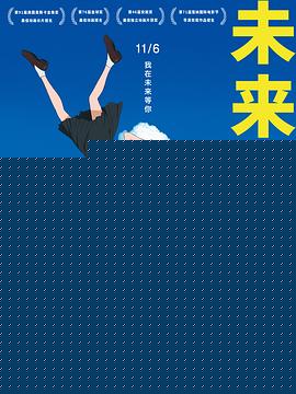 未来的未来