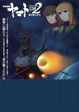 宇宙战舰大和号2202 爱的战士们