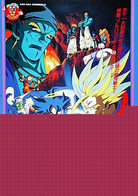 龙珠Z剧场版9：银河面临危机!! 身手不凡的高手!!