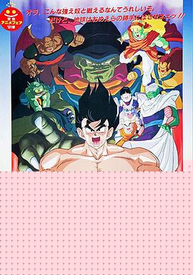 龙珠Z剧场版4：超级赛亚人孙悟空
