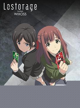 失忆煽动WIXOSS