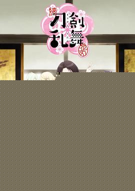 续 刀剑乱舞-花丸-