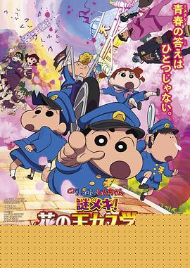 蜡笔小新：谜团！花之天下春日部学院