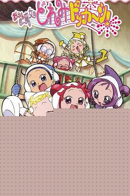 小魔女DoReMi 大合奏！