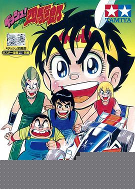 四驱小子