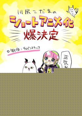 川尻小玉的懒散生活