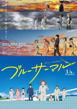 BLUE THERMAL -青凪大学体育会航空部-