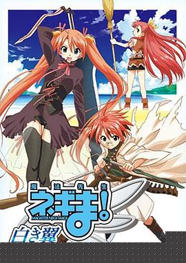 魔法先生 涅吉！～白翼 ALA ALBA～