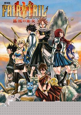 妖精的尾巴剧场版：凤凰的巫女