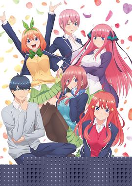 五等分的新娘第一季