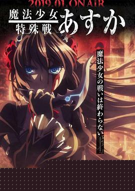 魔法少女特殊战明日香