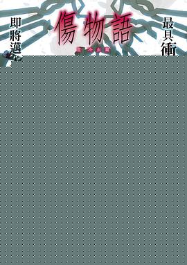 伤物语3：冷血篇