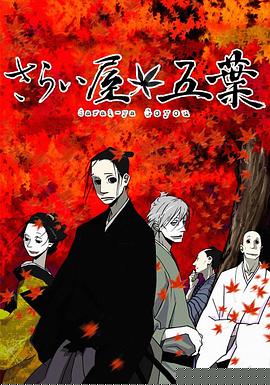 江户盗贼团五叶