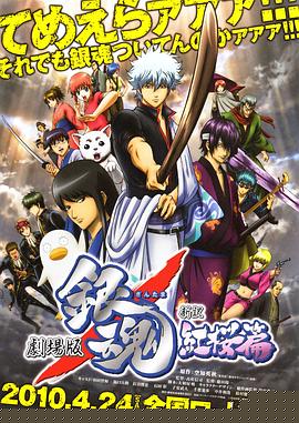 银魂剧场版：新译红樱篇