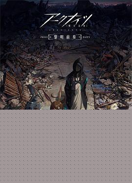 明日方舟：黎明前奏国语