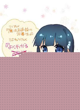 简单易懂魔法科！