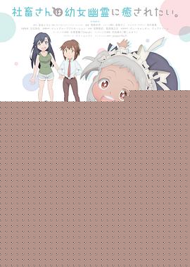 社畜小姐想被幽灵幼女治愈。