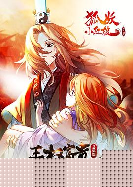 狐妖小红娘剧场版：王权富贵
