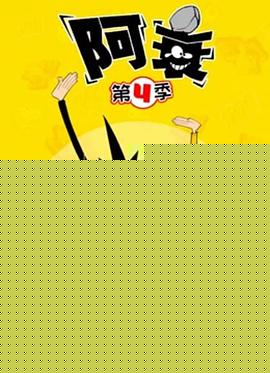 阿衰第四季