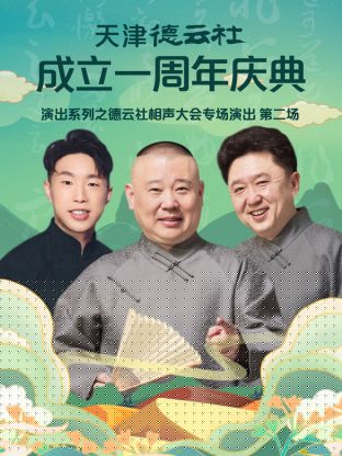 天津德云社成立一周年之德云社相声大会专场演出第二场2022