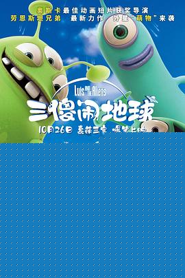 三傻闹地球